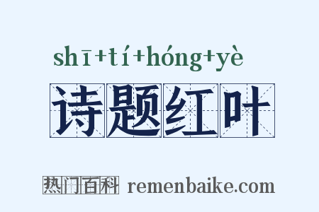诗题红叶是什么意思的图片